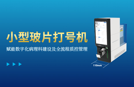 還沒(méi)手機(jī)寬的玻片打號(hào)機(jī)，到底有多火？